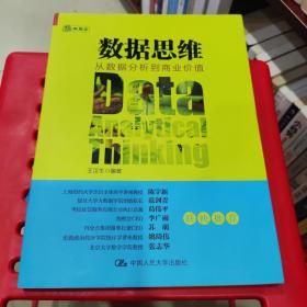 数据思维：从数据分析到商业价值