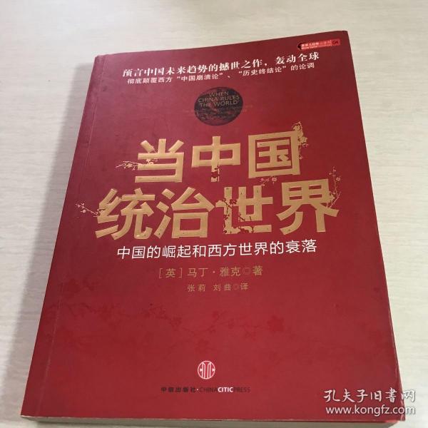 当中国统治世界：西方世界的衰落和中国的崛起