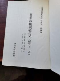 中国边疆史地资料丛刊西藏卷：。，五世达赖喇嘛传（精装本上中下三册全 1997年一版一印1千册