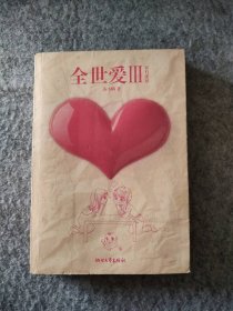 全世爱Ⅲ：家有虎崽