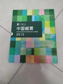 中国邮票2013