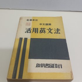 自学本位 中文讲解 《活用英文法》民国37年三版