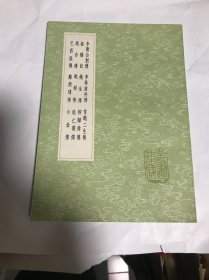 李卫公别传 李林甫外传 韦鲍二生传 板桥记 姚生传 柳归舜传 蚍蜉传 等十一种 （全一册）丛书集成初编