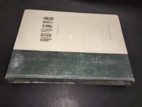 电影导演基础 1961年一版一印