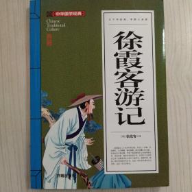 徐霞客游记(青少版)中华国学经典 中小学生课外阅读书籍无障碍阅读必读经典名著