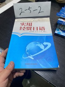 高等院校日语专业经贸教材：实用经贸日语