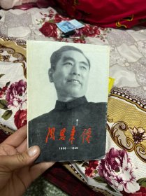 周恩来传(1898-1949)