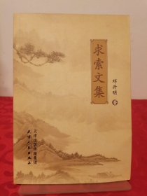 求索文集