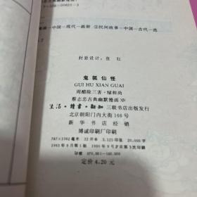 鬼狐仙怪 聂小倩，杜子春 蔡志忠古典幽默漫画