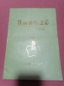 苍山县电业志（今兰陵县电业志）品佳，内页干净！90多页！按图发货……