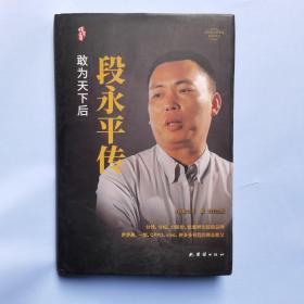 段永平传（精装新版）中国著名企业家传记丛书