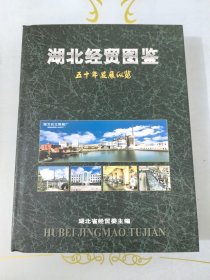 湖北经贸图鉴：五十年发展纵览（史料珍藏版）