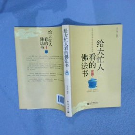 给大忙人看的佛法书：你忙，我忙，他忙。大街上人们行色匆匆，办公室里人们忙忙碌碌，工作台前人们废寝忘食...有人忙出来功成名就，有人忙出了事半功倍，有人忙出了身心疲惫，有人忙出来迷惘无助...