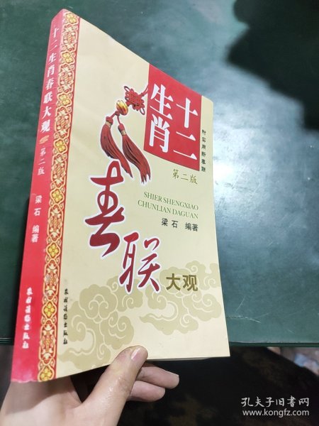 十二生肖春联大观（第2版）