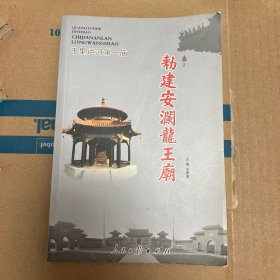 勑建安澜龙王庙  千里运河第一庙