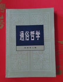 通俗哲学