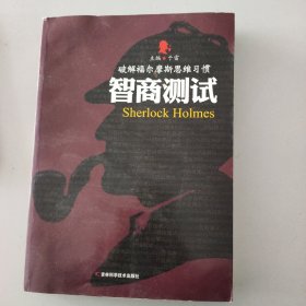 破解福尔摩斯思维习惯：智商测试