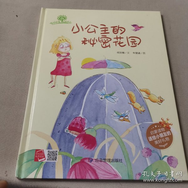 小公主的秘密花园