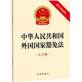 中华人民共和国外国国家豁免法（大字版）