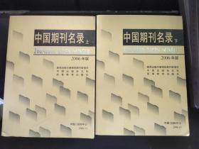 中国期刊名录【上下册 2006年版  有光盘】