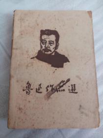 鲁迅'作品选