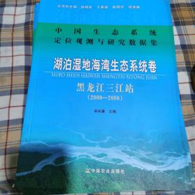 中国生态系统定位观测与研究数据集·湖泊湿地海湾生态系统卷：黑龙江三江站（2000-2006）