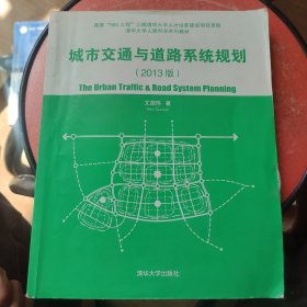 清华大学人居科学系列教材：城市交通与道路系统规划（2013版）