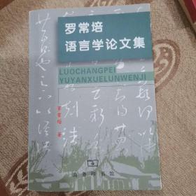 罗常培语言学论文集