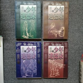 图鉴少年进德录（1-4册）