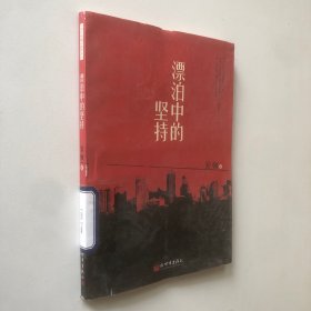 一百个中国人的梦之三：漂泊中的坚持