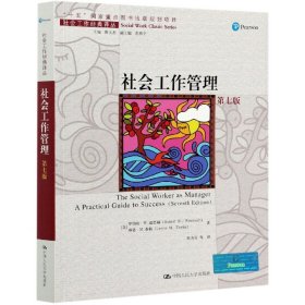 社会工作管理（第七版）（社会工作经典译丛；“十五”国家重点图书出版规划项目）