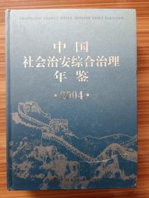 中国社会治安综合治理年鉴.2004