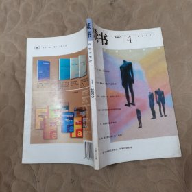 读书2003.4