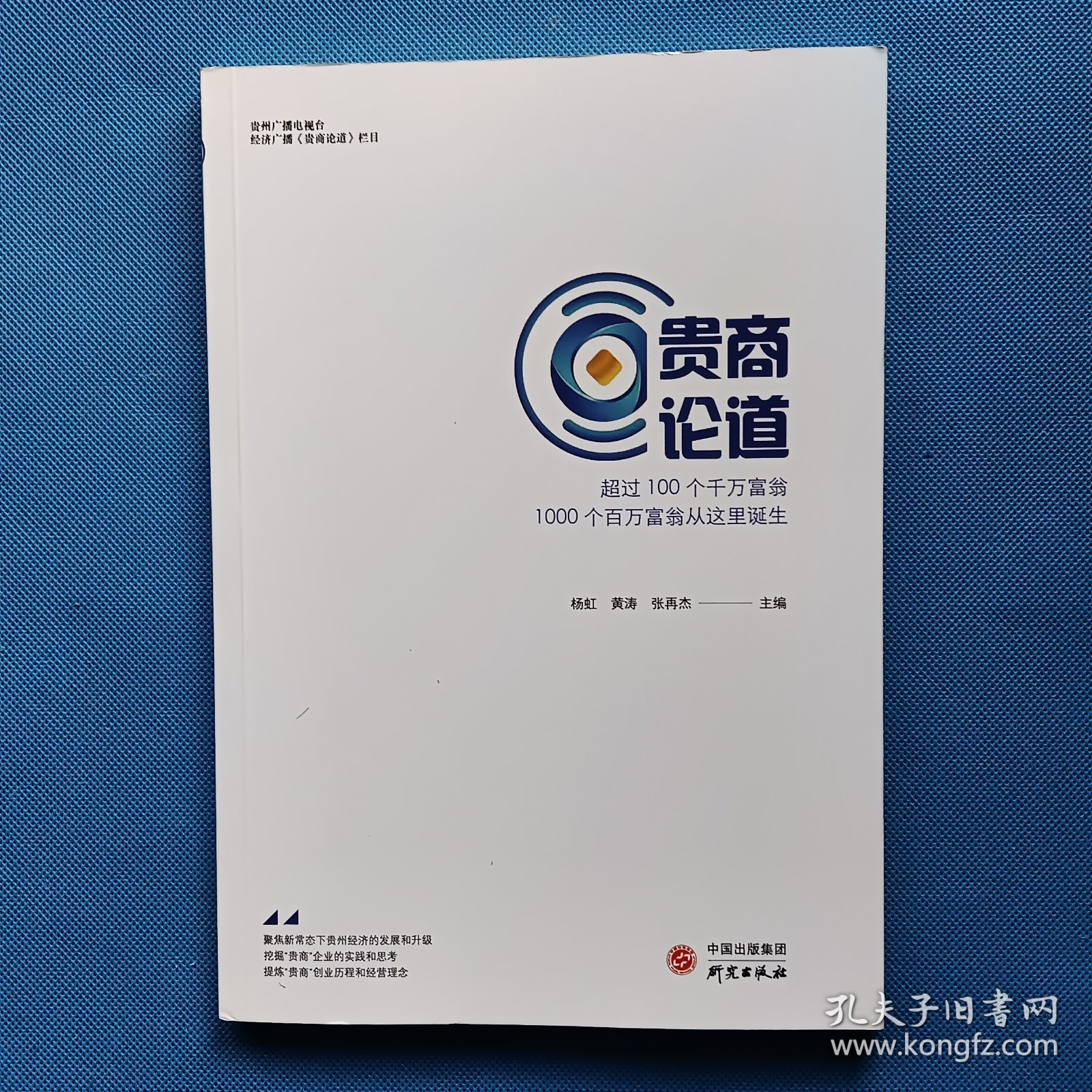 贵商论道 —超过100个千万富翁1000个百万富翁从这里诞生【书内干净】