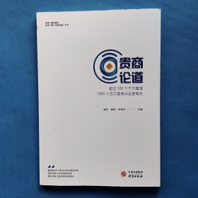贵商论道 —超过100个千万富翁1000个百万富翁从这里诞生【书内干净】