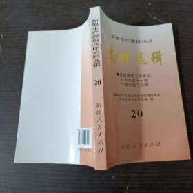 新疆生产建设兵团 史料选辑 20