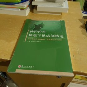 神经内科疑难罕见病例精选(2021苏州大学附属第二医院神经内科病例)【全新末拆封】