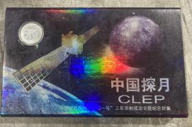 中国探月 中国绕月探测“嫦娥一号”卫星发射成功专题纪念封集（币1枚 纪念封5枚） 【品如图】 架一 4层