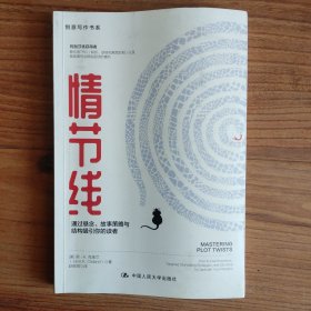 情节线：通过悬念、故事策略与结构吸引你的读者/创意写作书系