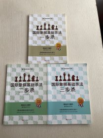 《国际象棋基础杀法  一步杀》《国际象棋基础杀法  二步杀》《国际象棋基础杀法  三步杀》3册合售