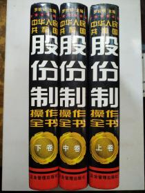 中华人民共和国股份制操作全书:股份制组建与改造指南（全三卷）