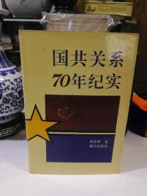 国共关系70年纪实