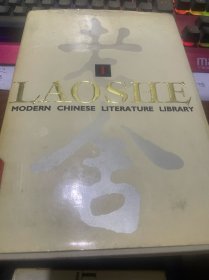 中国现代文学文库 老舍（I，精装馆藏英文版，一版一印，印1000册）