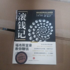 滚钱记：福布斯富豪教你赚钱