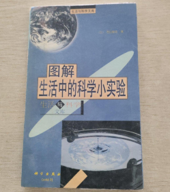 【八五品】 图解生活中的科学小实验