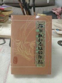 石学敏针灸临证集验
