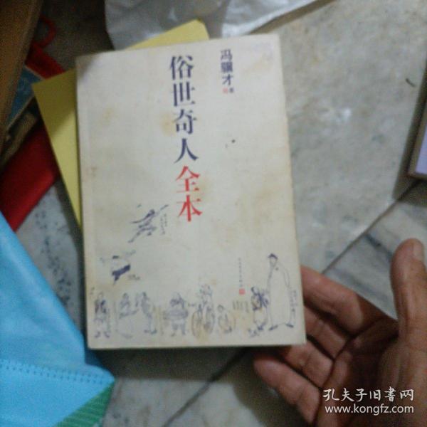 俗世奇人全本（含18篇冯骥才新作全本54篇：冯先生亲自手绘的58幅生动插图+买即赠珍藏扑克牌）