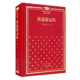 全新正版--新中国70年70部长篇小说典藏：铁道游击队（精装）9787020155361