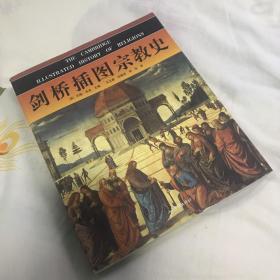 剑桥插图宗教史