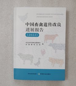 中国畜禽遗传改良进展报告(2022)
